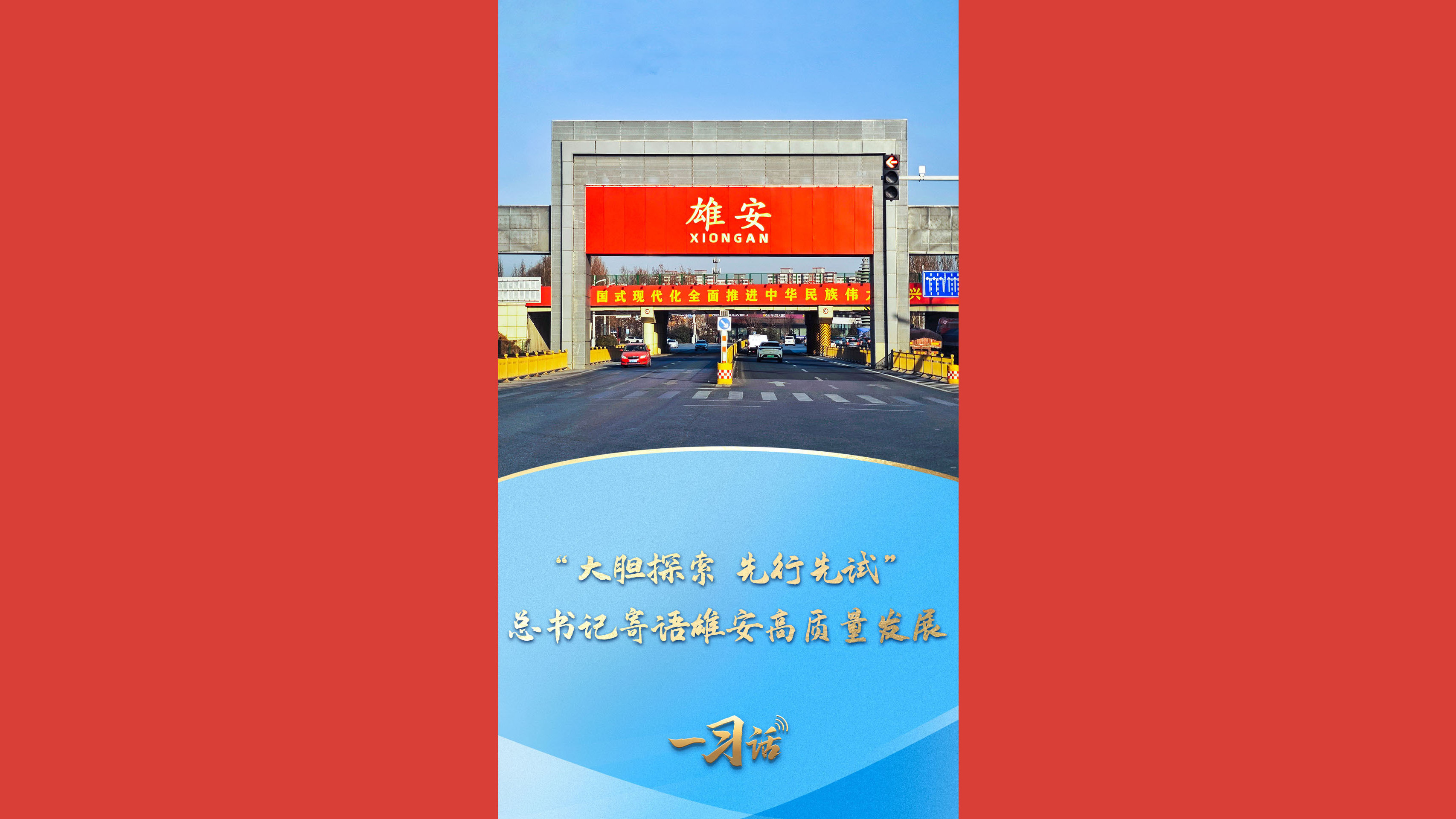 “大胆探索 先行先试”总书记寄语雄安高质量发展