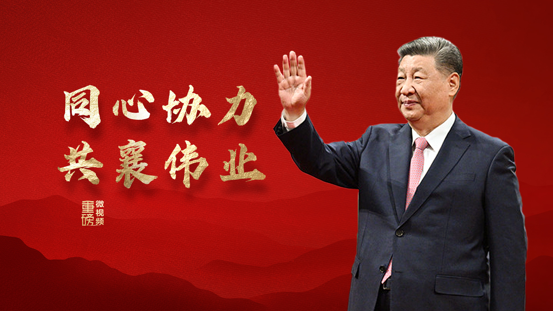 同心协力共襄伟业