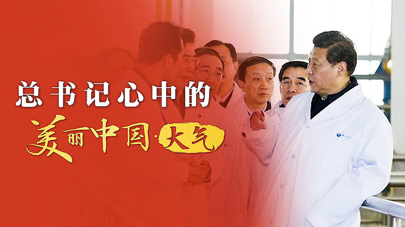 总书记心中的美丽中国·大气：还老百姓蓝天白云、繁星闪烁