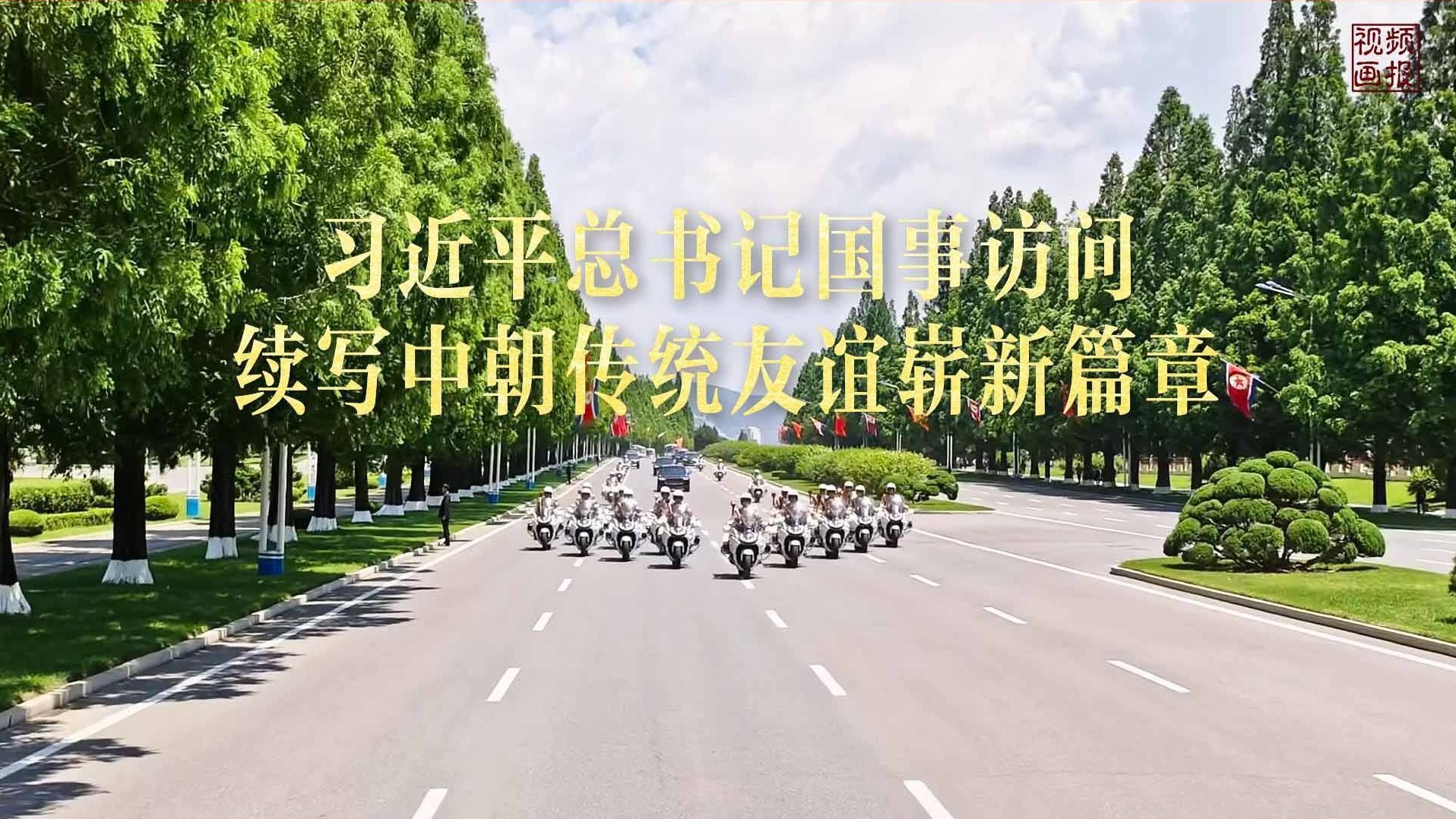 习近平总书记国事访问续写中朝传统友谊崭新篇章
