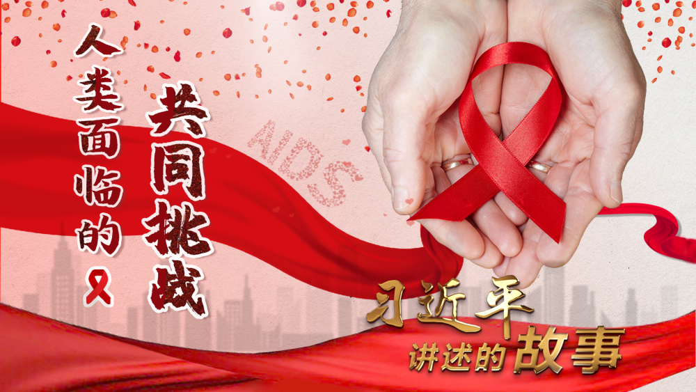 习近平讲述的故事｜人类面临的共同挑战