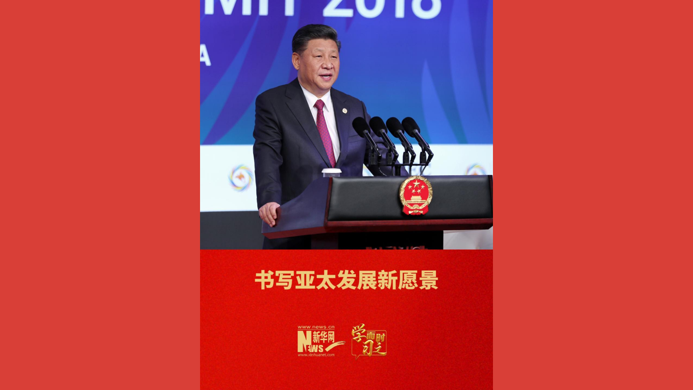 书写亚太发展新愿景