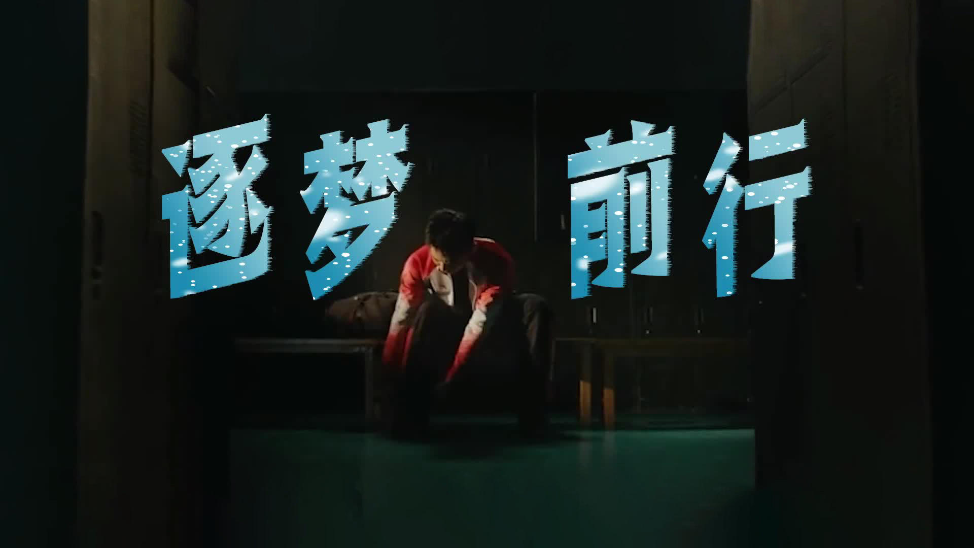 逐梦前行