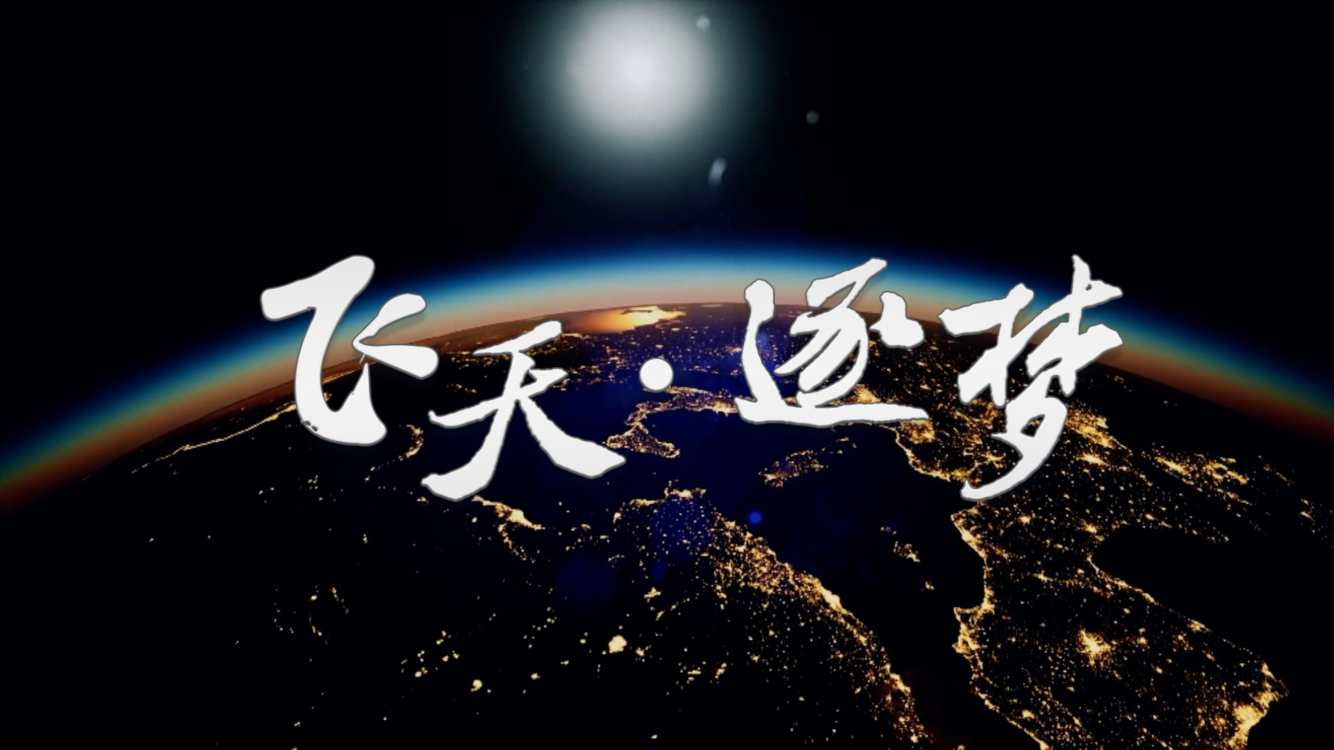 飞天·逐梦