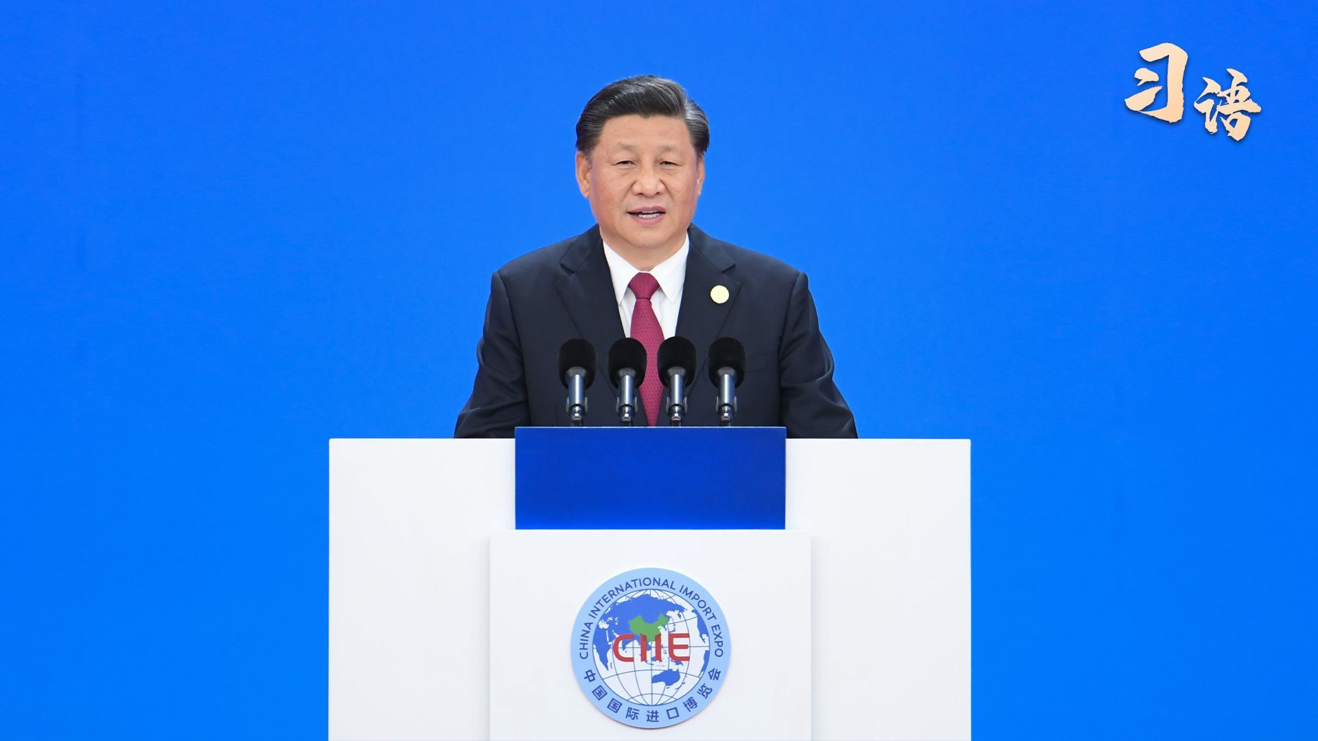 习语｜“中国市场这么大，欢迎大家都来看看”