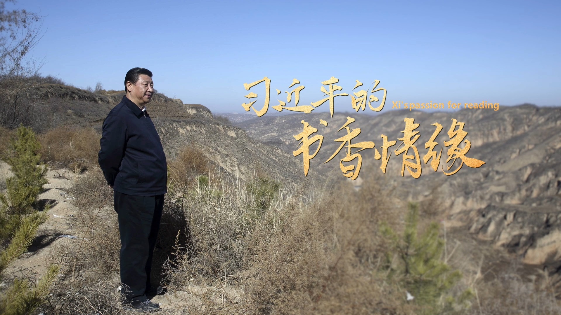 习近平的书香情缘