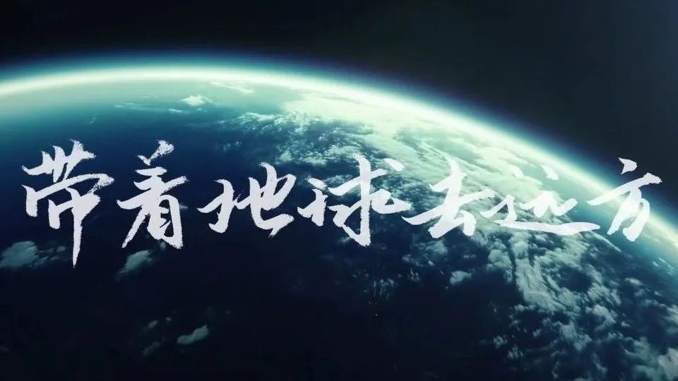 带着地球去远方