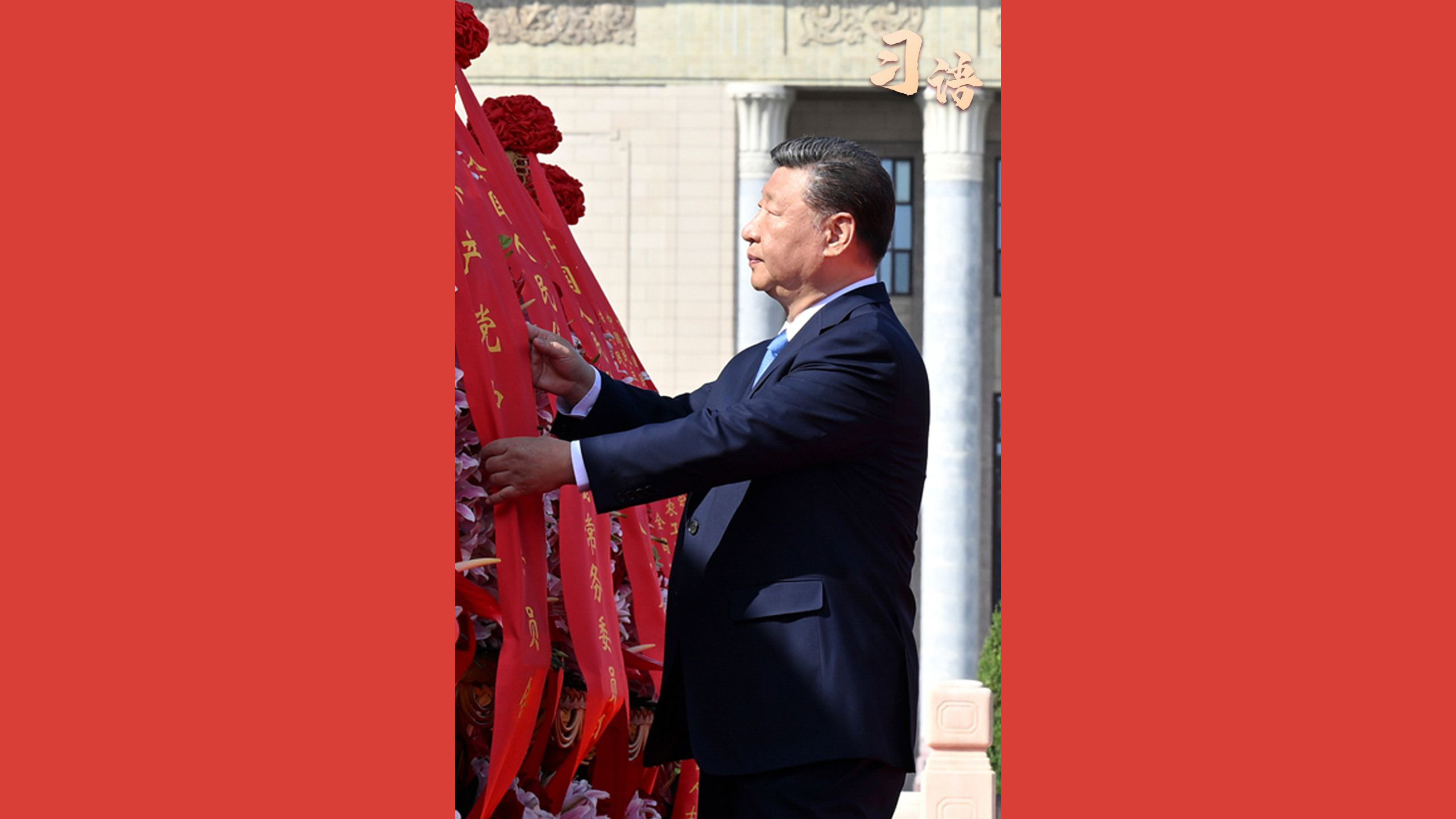 “不管时代怎样变化，我们都要永远铭记他们的牺牲和奉献”