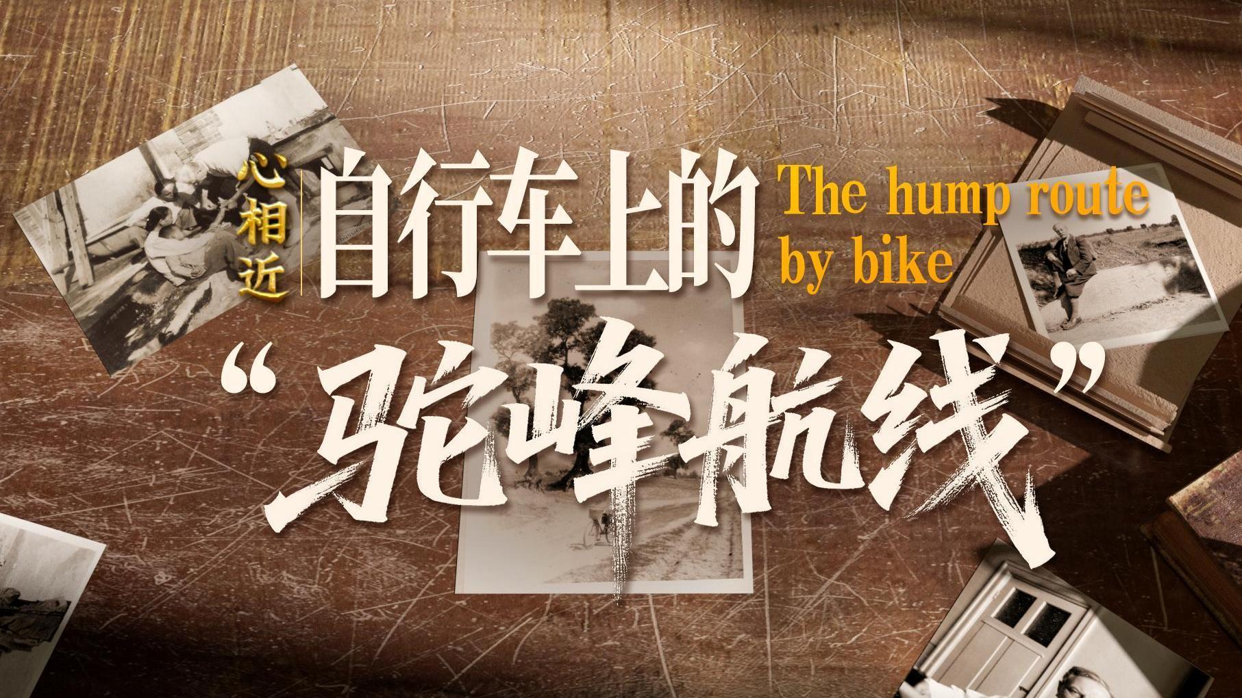 自行车上的“驼峰航线”