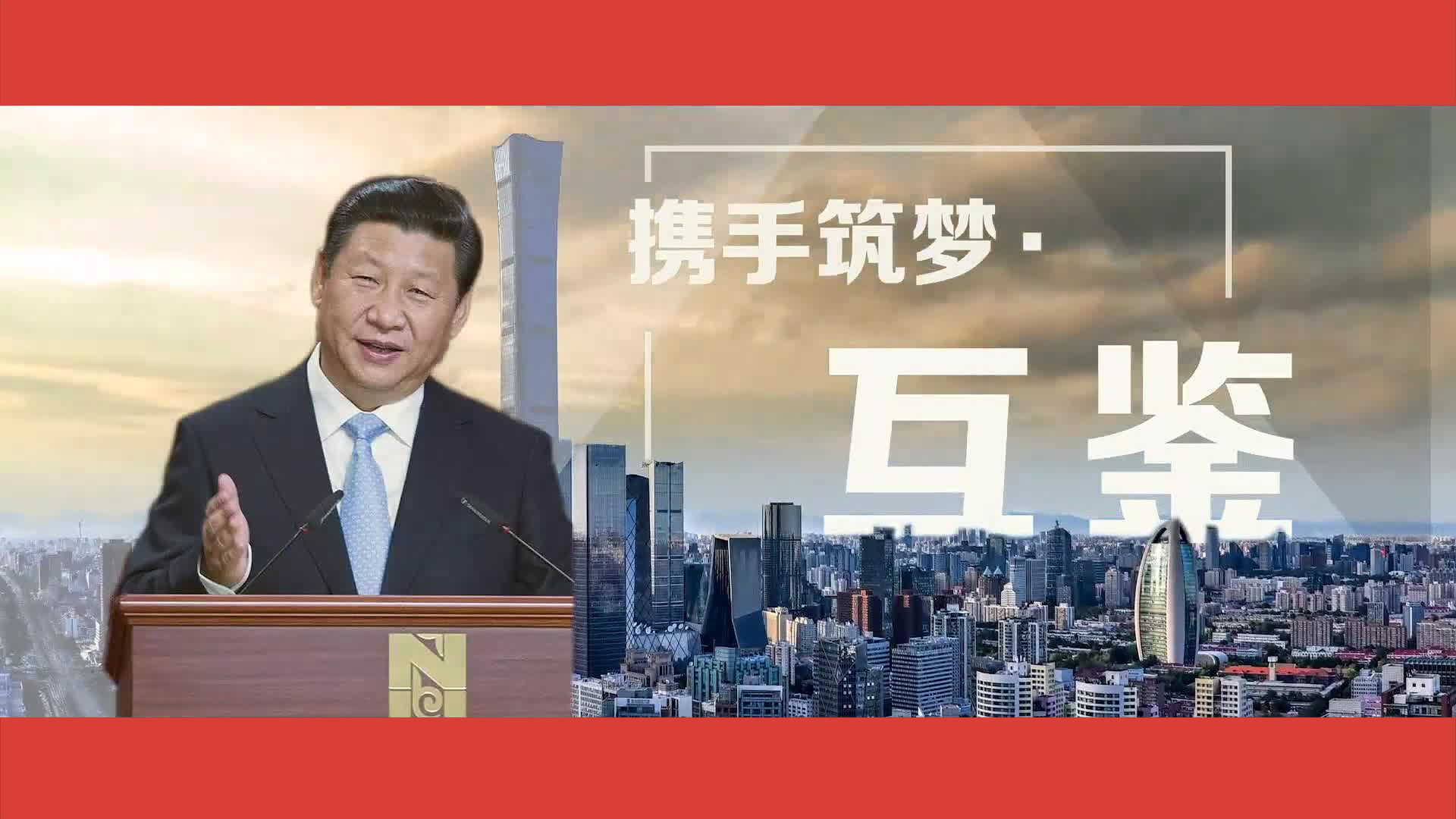携手筑梦·互鉴