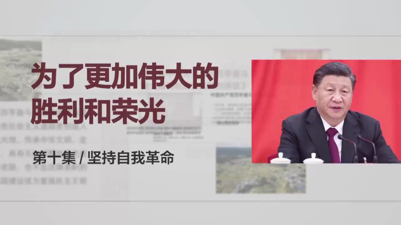 建设伟大工程 锻造伟大政党