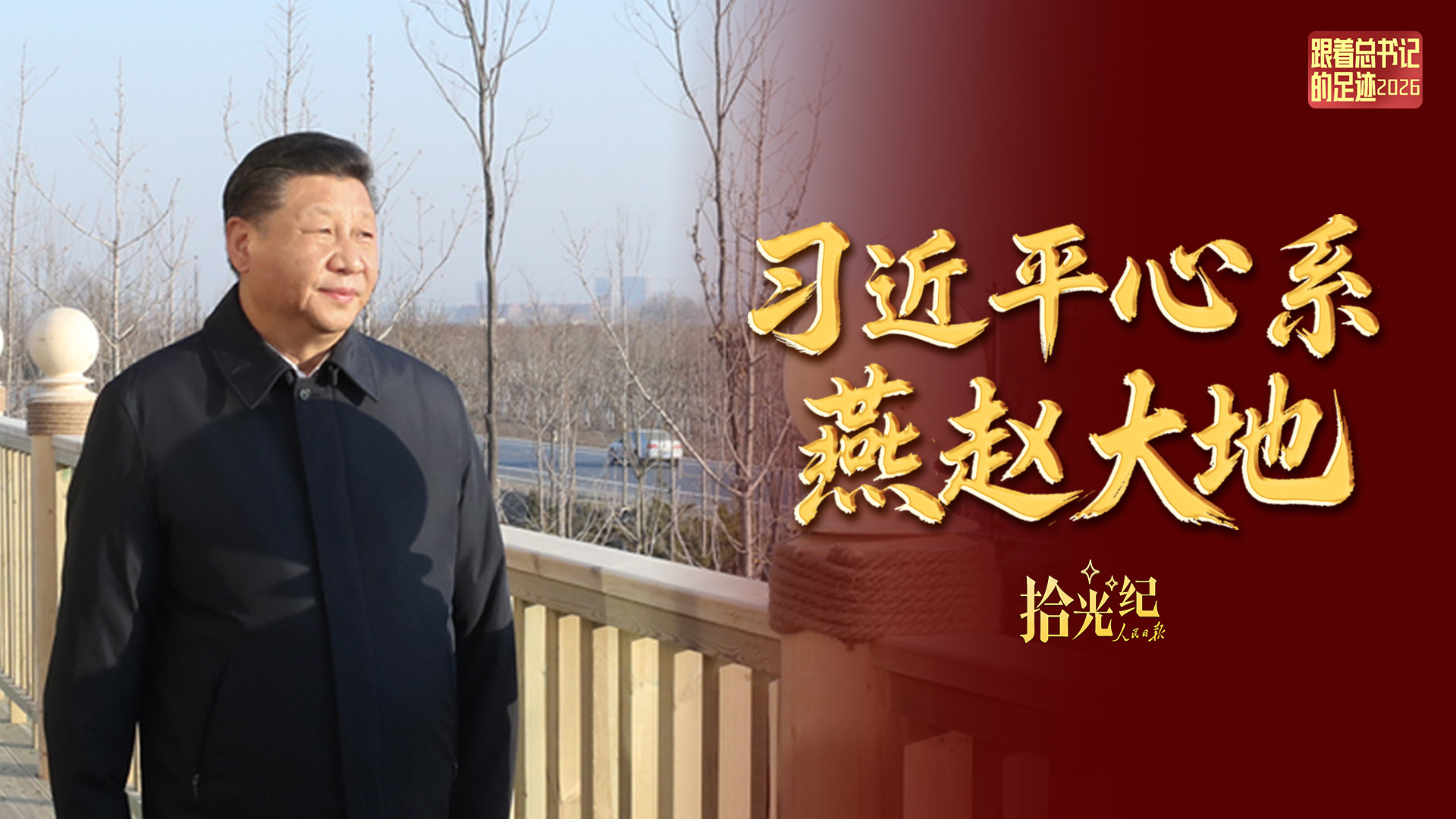 “我对这里充满感情”，习近平心系燕赵大地
