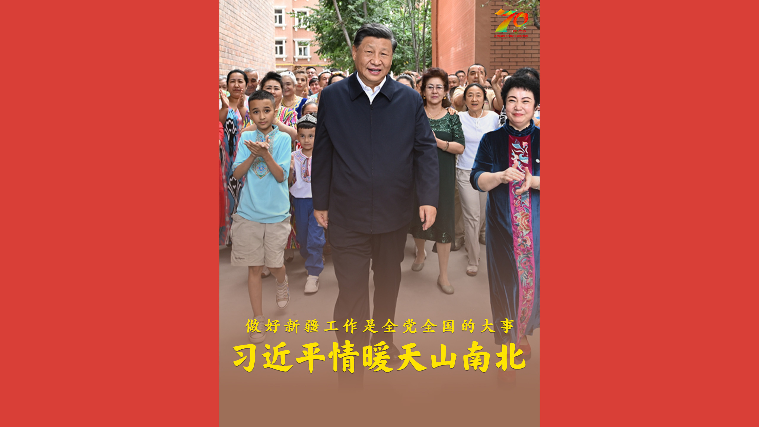 习近平情暖天山南北
