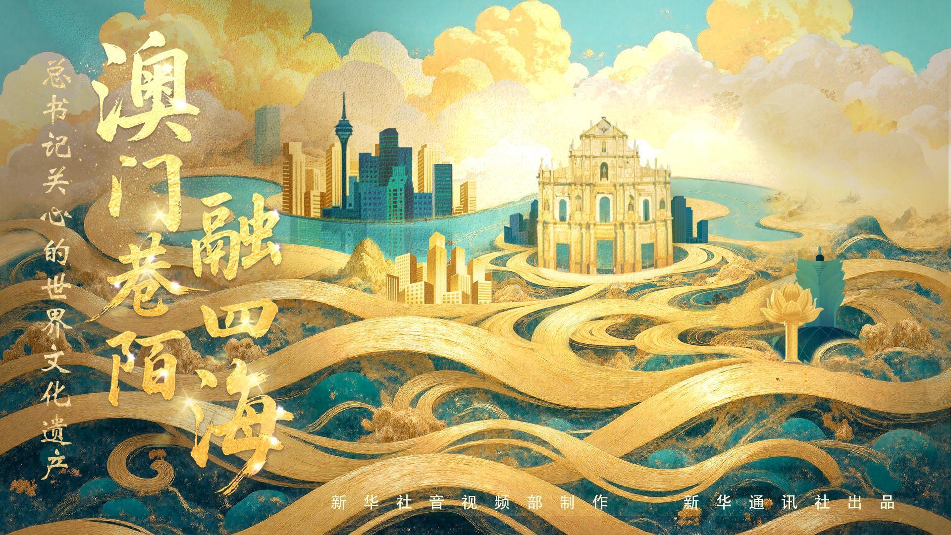 总书记关心的世界文化遗产｜澳门巷陌融四海
