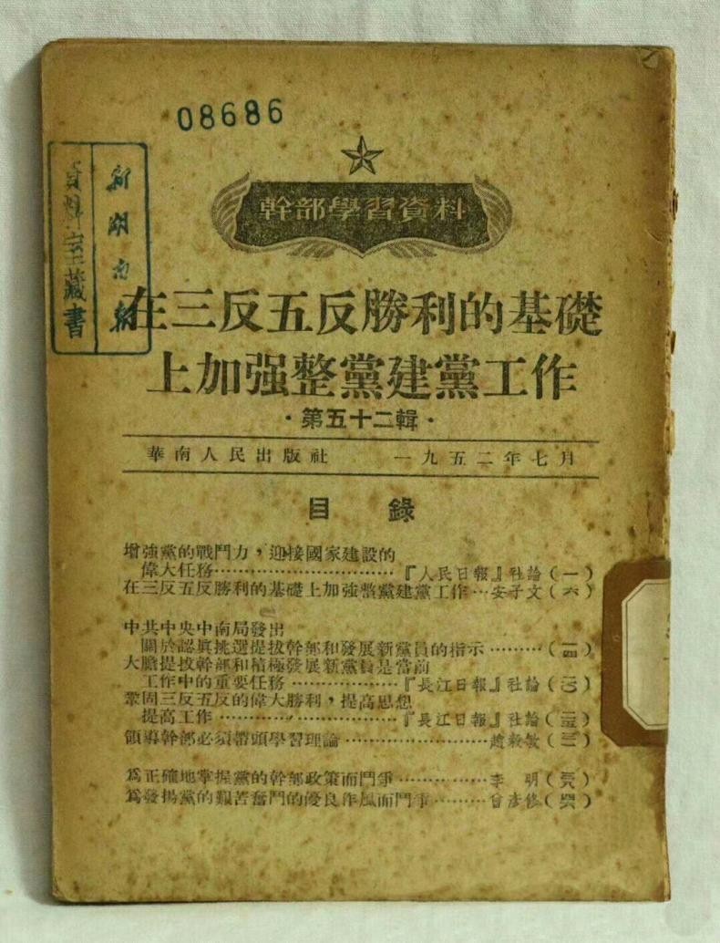 1952年2月3日，中共中央发出《关于“三反”运动和整党运动结合进行的指示