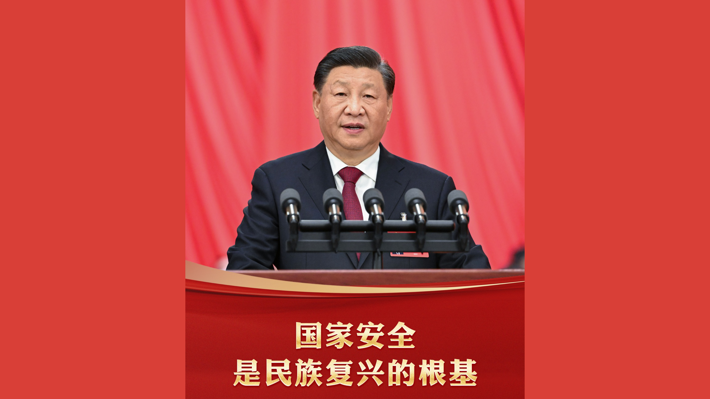 国家安全是民族复兴的根基