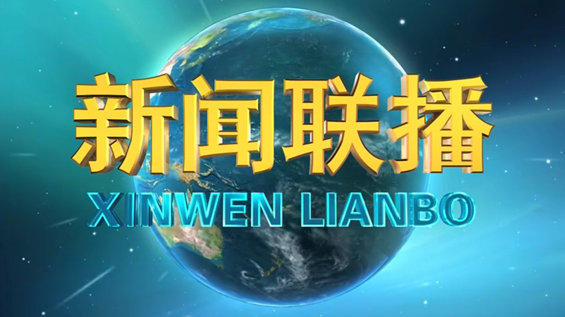 《新闻联播》 20210330 19:00