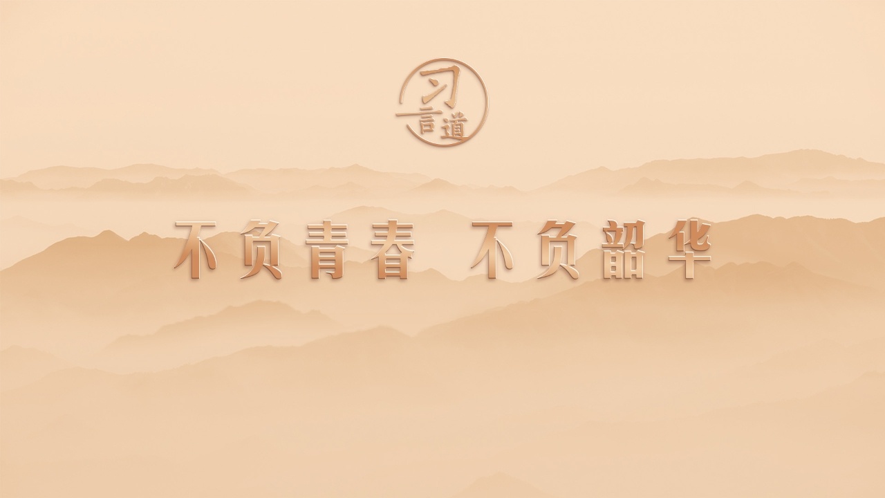 不负青春 不负韶华