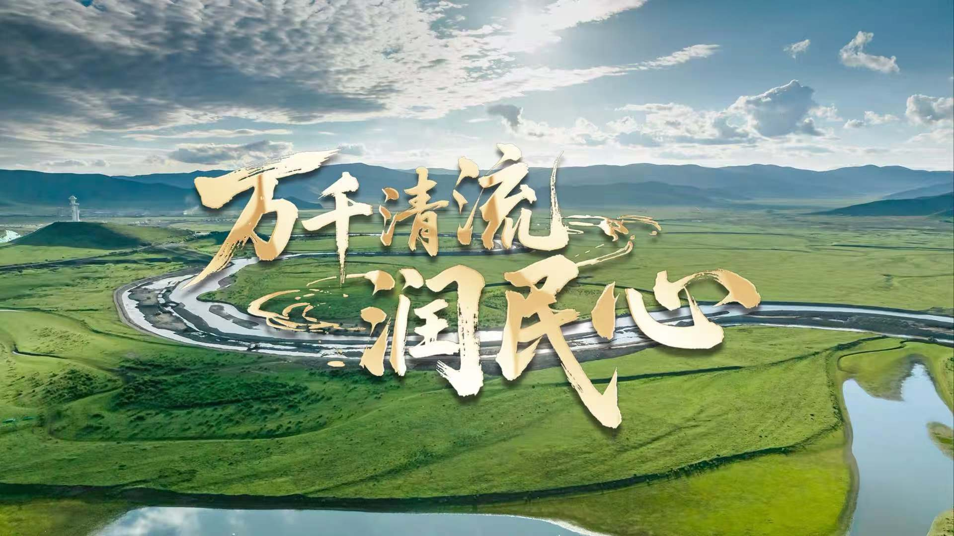 万千清流润民心