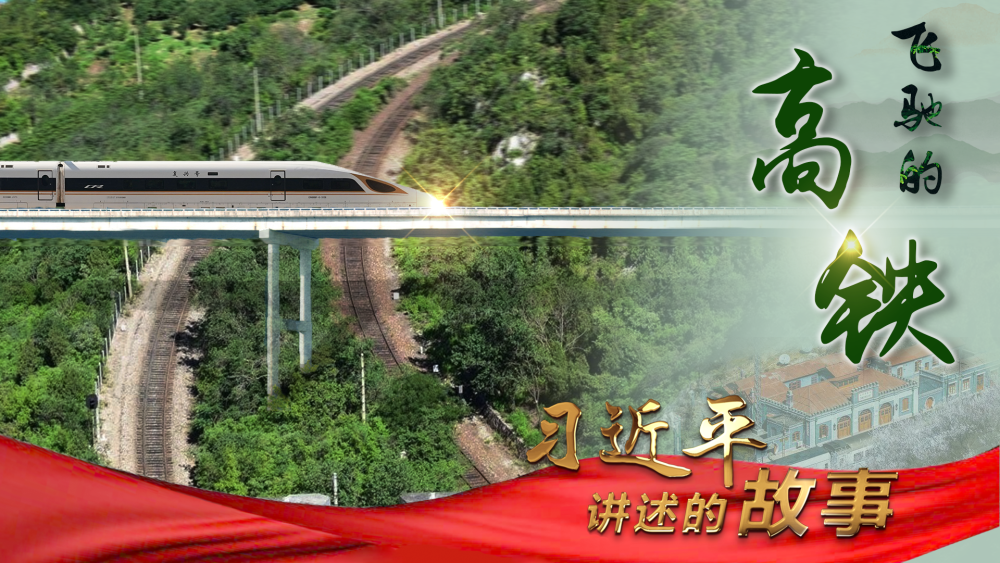 习近平讲述的故事｜飞驰的高铁