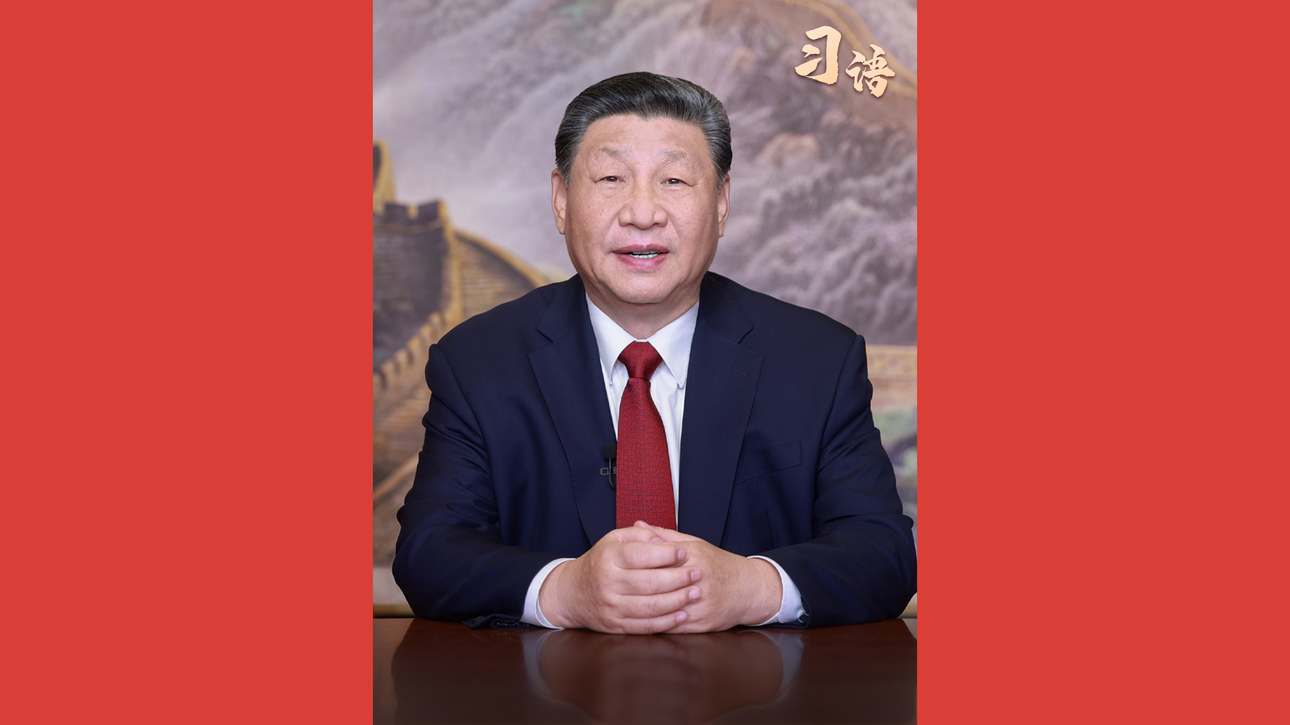 习语｜新年贺词里的这些话语，温暖人心！