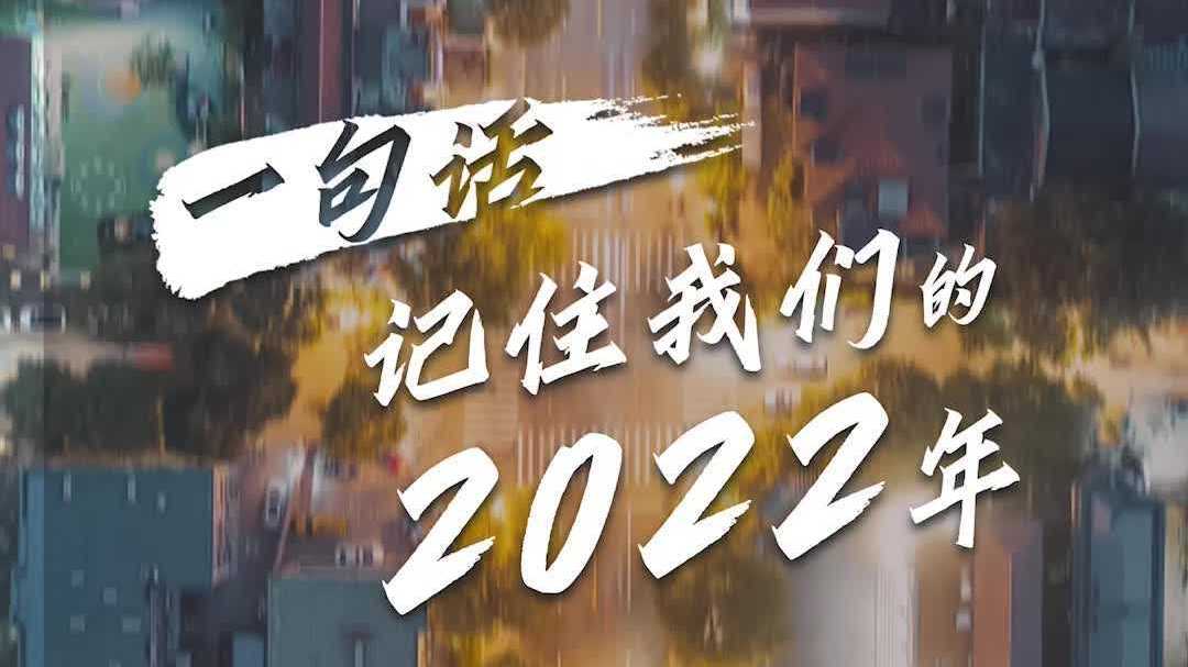 一句话记住我们的2022年