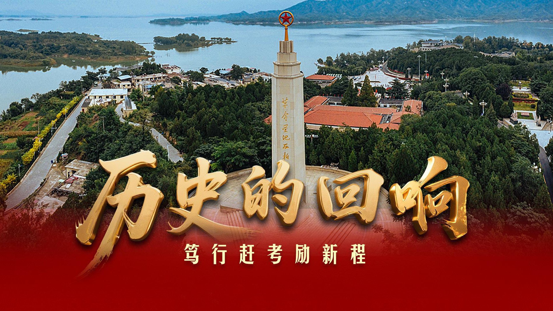 历史的回响｜笃行赶考励新程