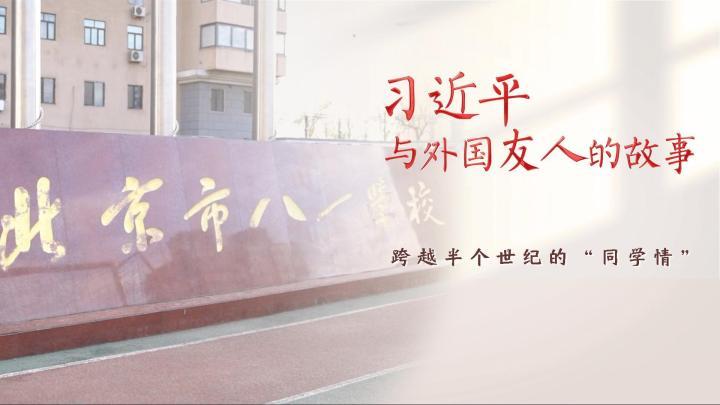 习近平与外国友人的故事｜跨越半个世纪的“同学情”