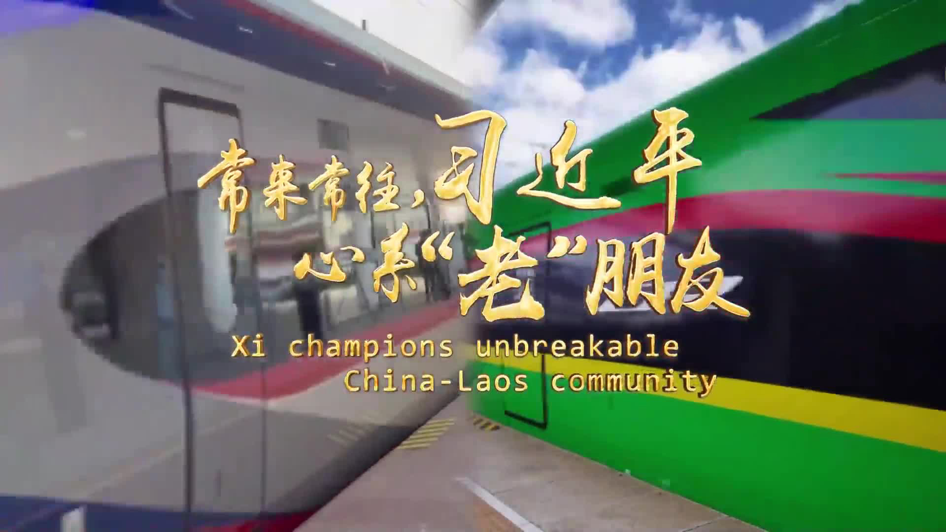 常来常往，习近平心系“老”朋友
