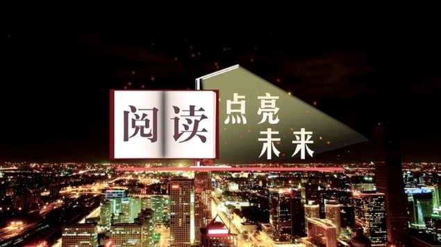 阅读，点亮未来