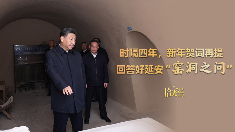 时隔四年，新年贺词再提回答好延安“窑洞之问”