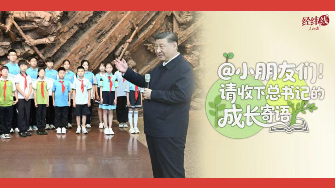 @小朋友们！请收下总书记的成长寄语