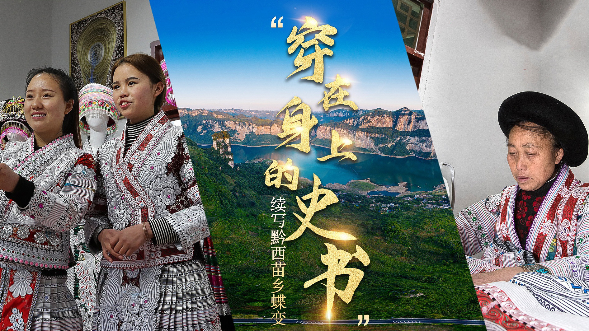 “穿在身上的史书”续写黔西苗乡蝶变