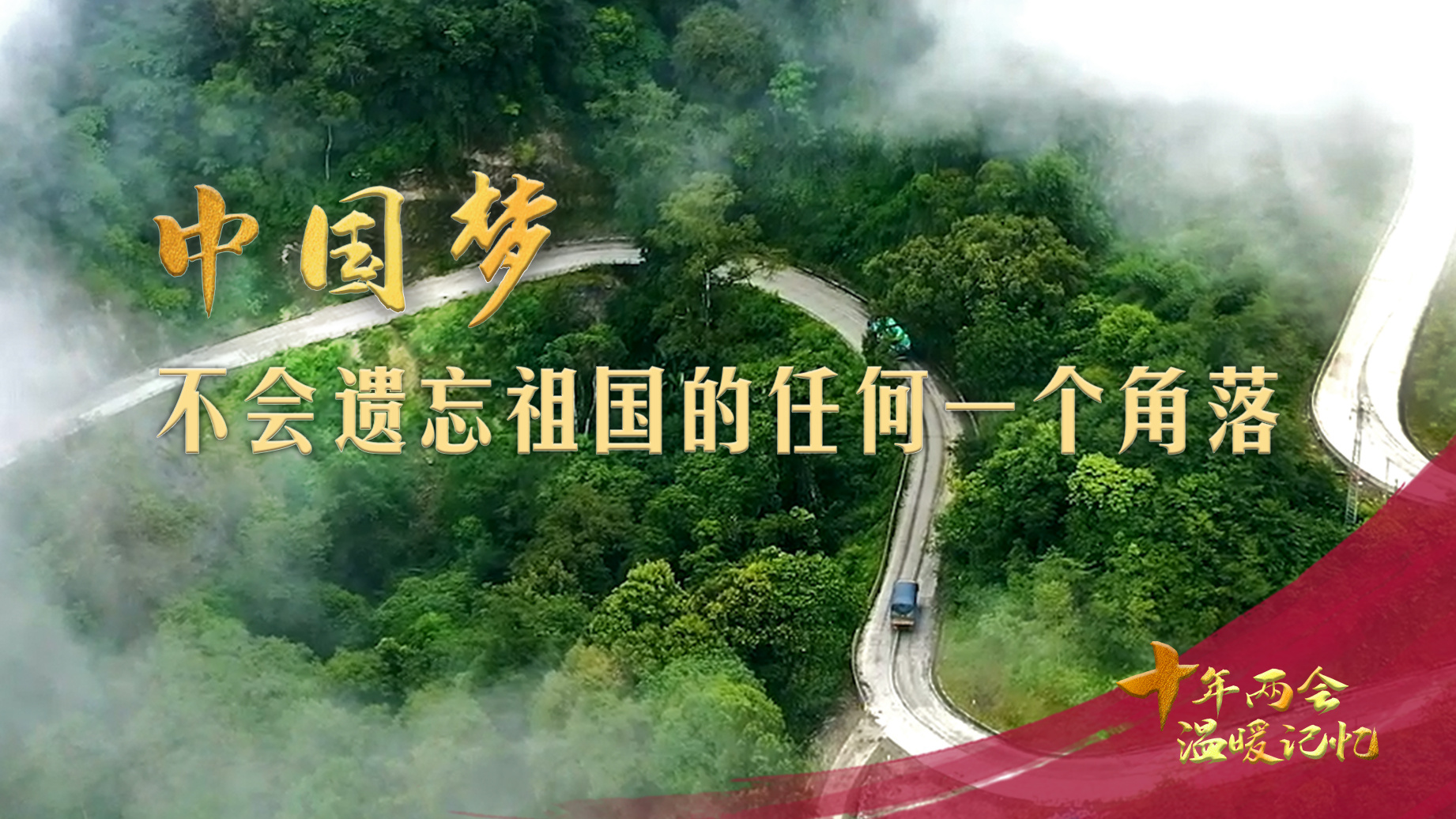 “光明的路，我们越走越宽敞！”