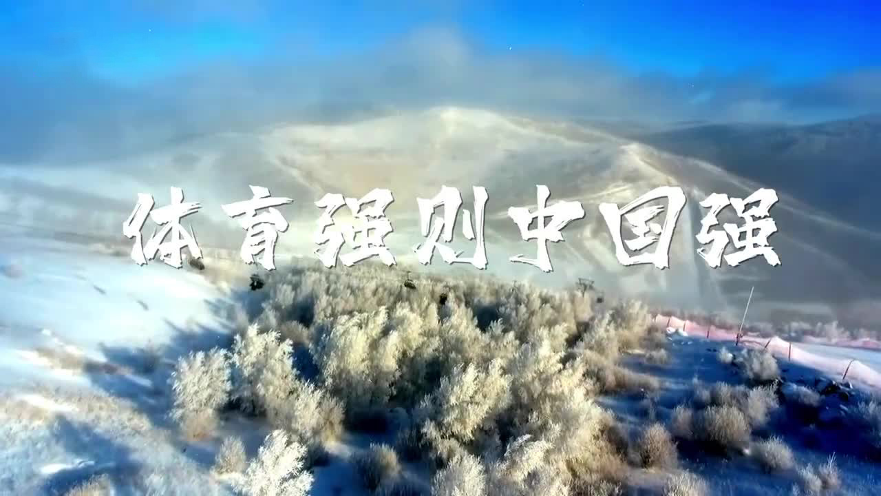 体育强则中国强——习近平的体育强国梦
