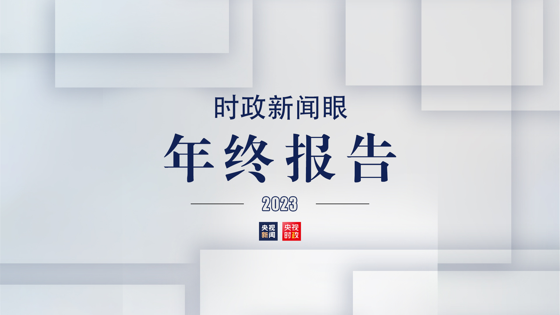 从这80幅海报里，读懂2023年的治国理政脚步