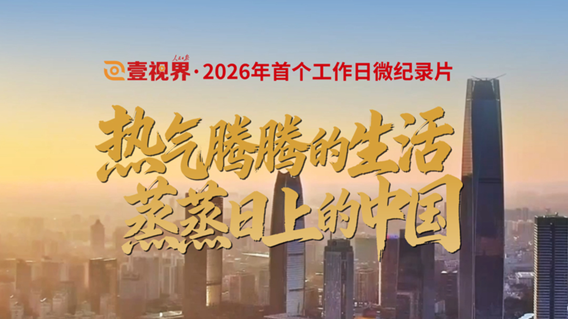 热气腾腾的生活 蒸蒸日上的中国