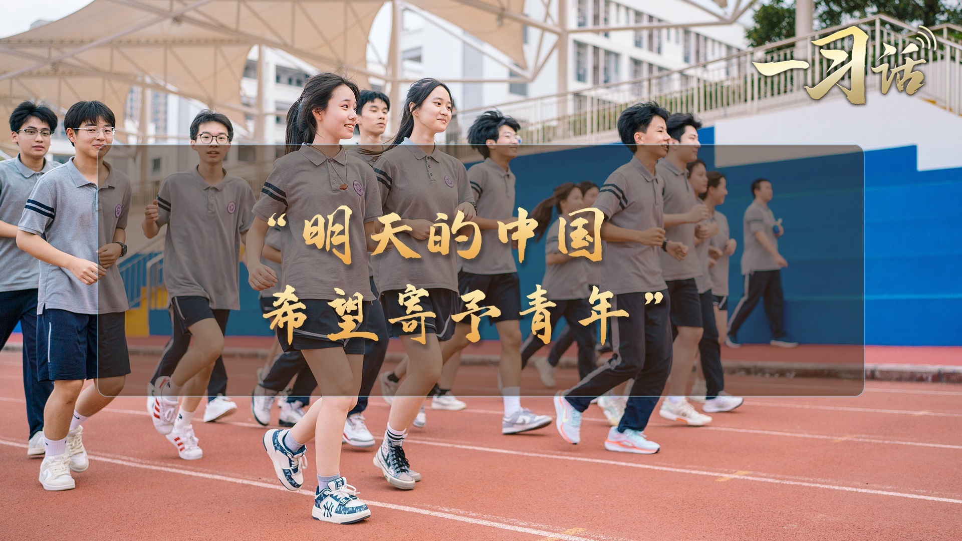 “明天的中国 希望寄予青年”