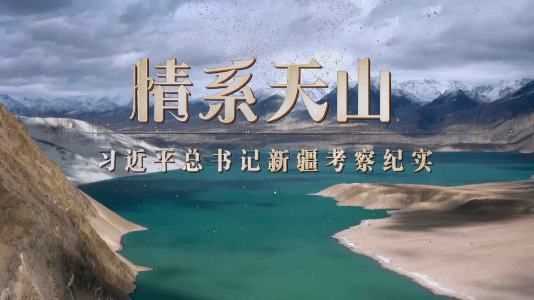 情系天山——习近平总书记新疆考察纪实