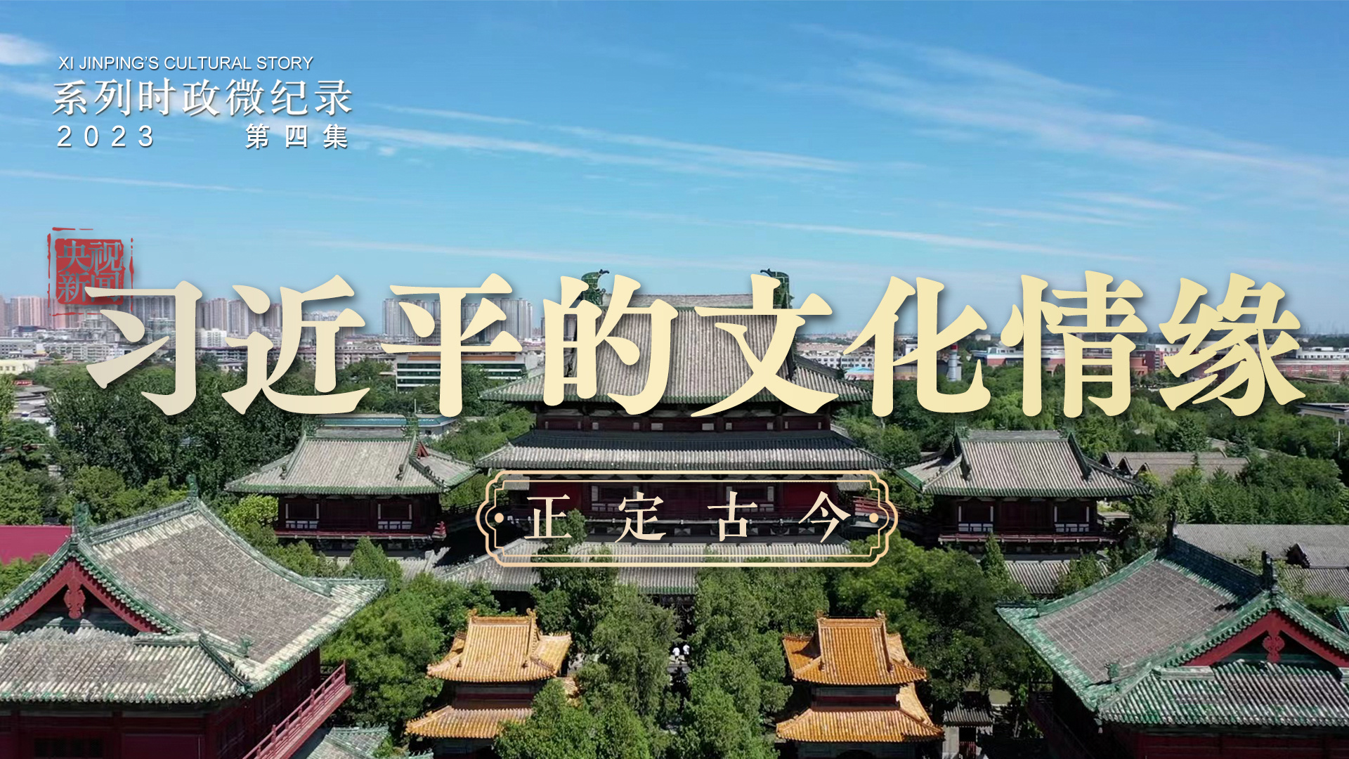 《习近平的文化情缘》第4集：正定古今