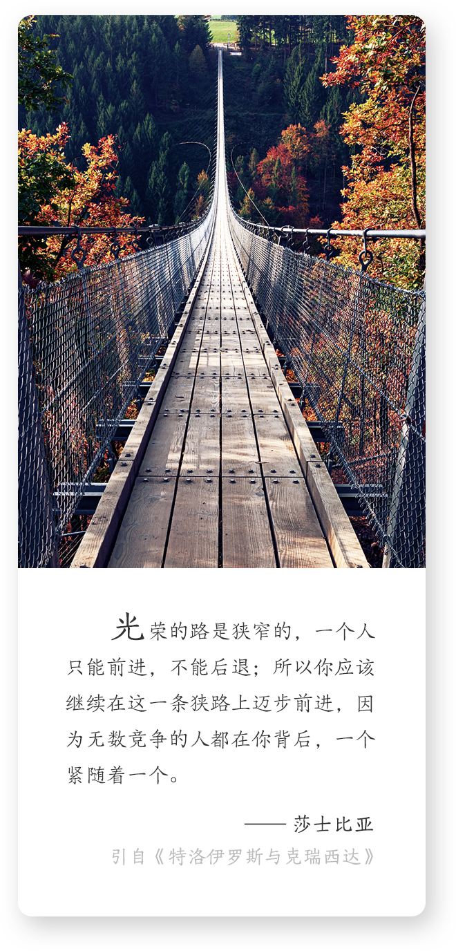 每日名言|莎士比亚：光荣的路是狭窄的，一个人只能前进，不能后退