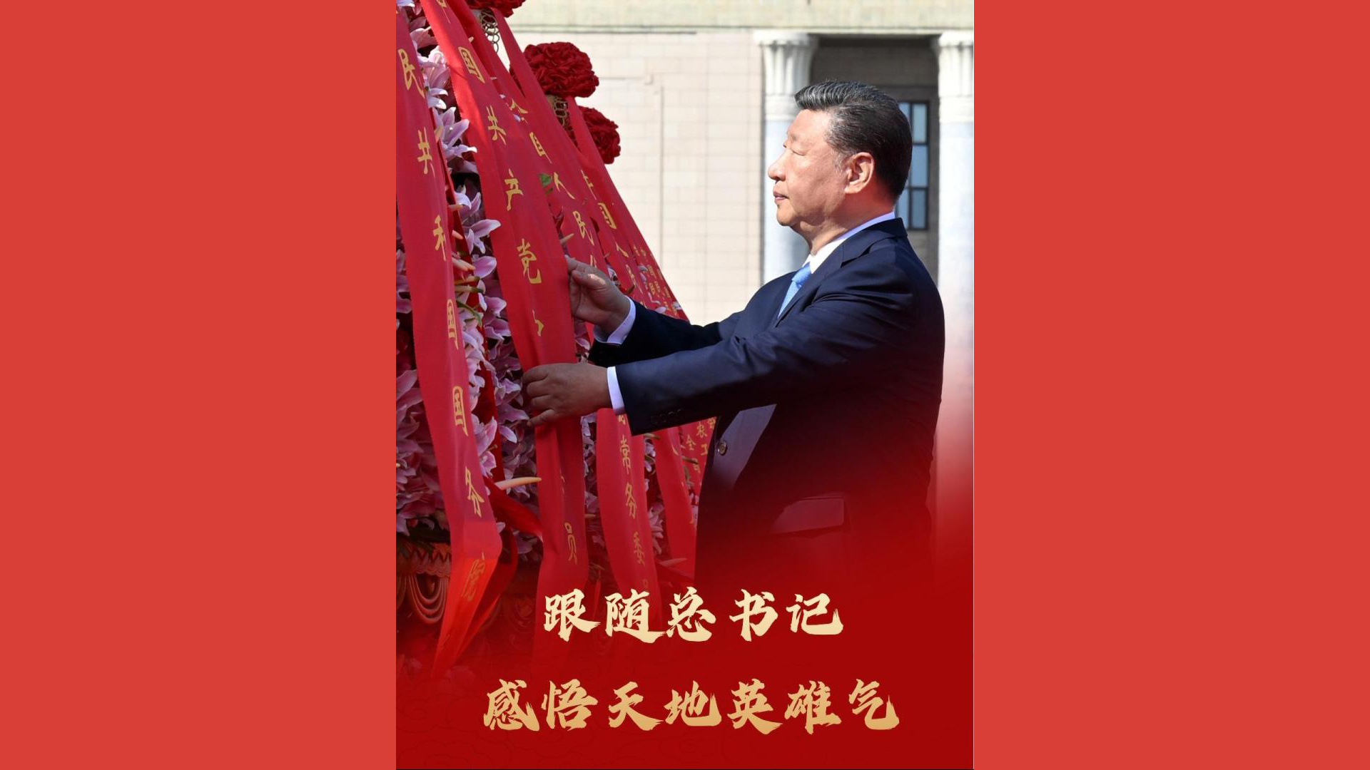 跟随总书记感悟天地英雄气