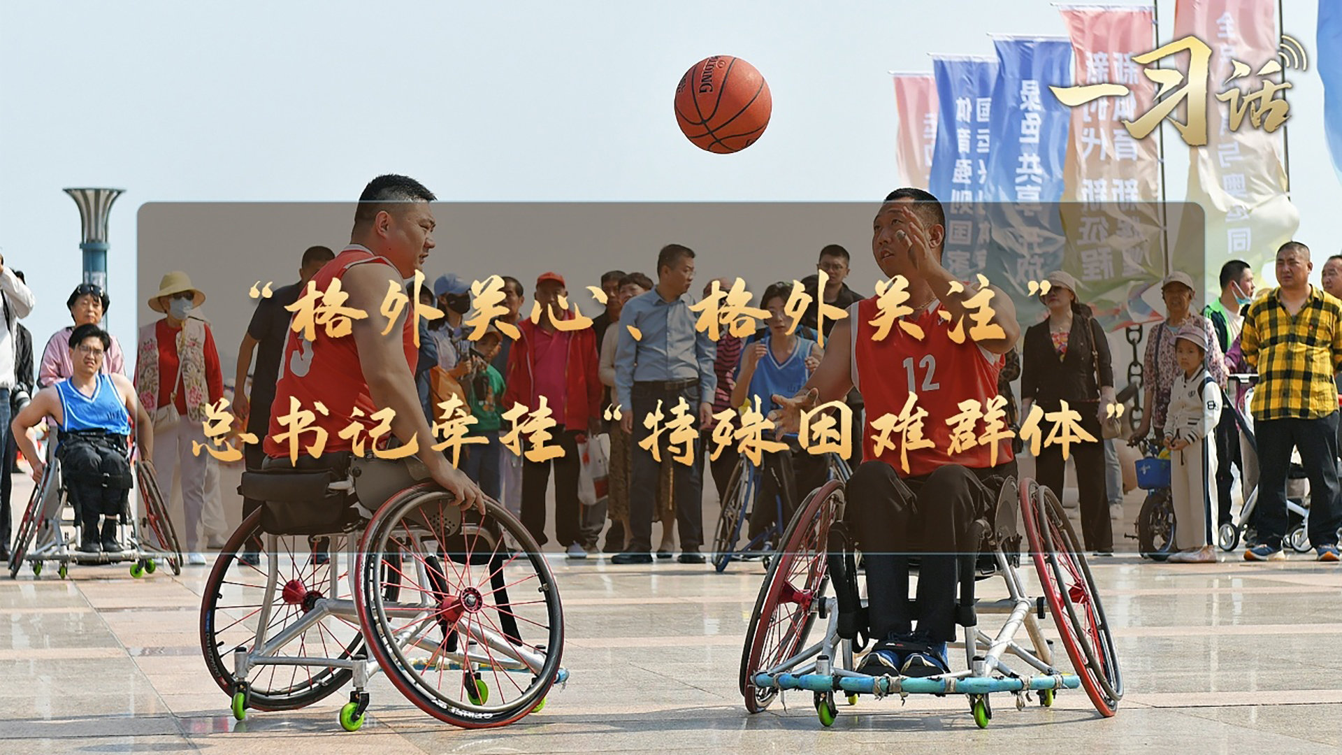 “格外关心、格外关注” 总书记牵挂“特殊困难群体”