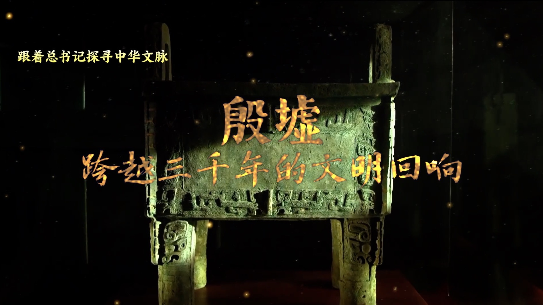 跨越三千年的文明回响