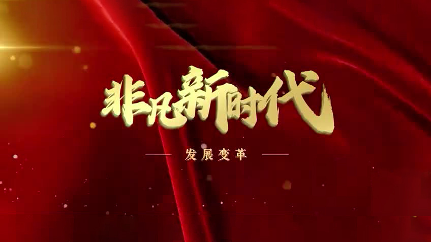 【非凡新时代】发展变革