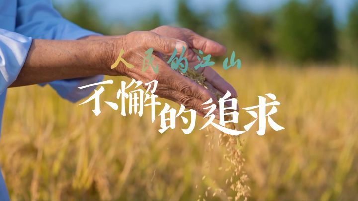 《人民的江山》第一集：不懈的追求