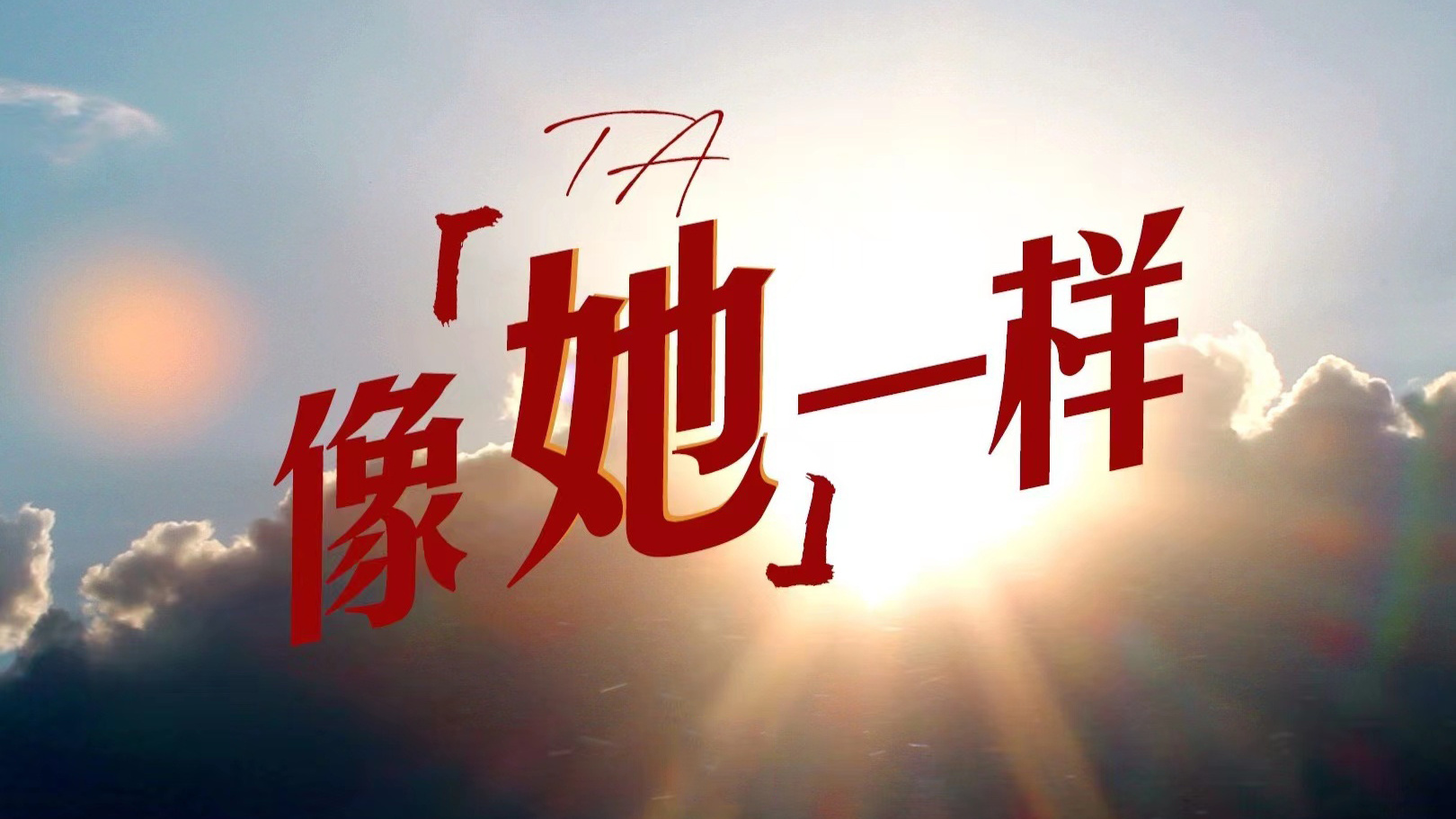 像“她”一样