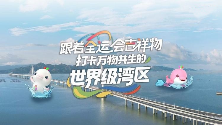 跟着全运会吉祥物 打卡万物共生的世界级湾区