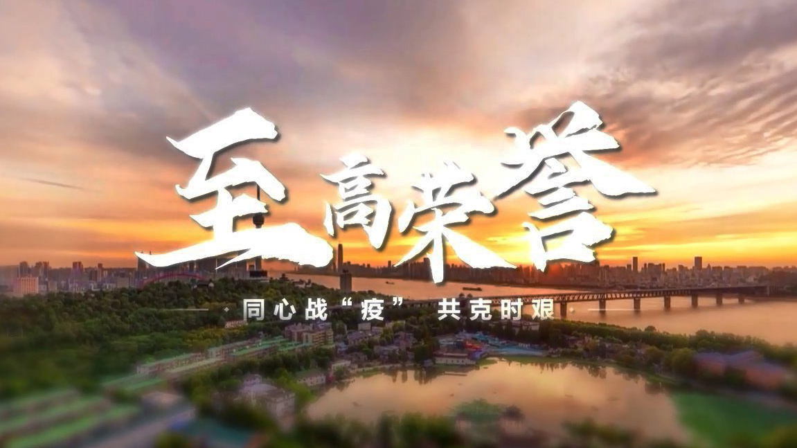 至高荣誉