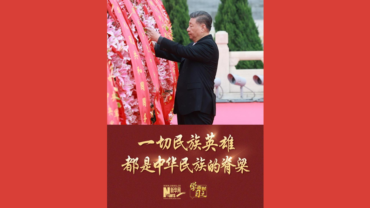一切民族英雄都是中华民族的脊梁